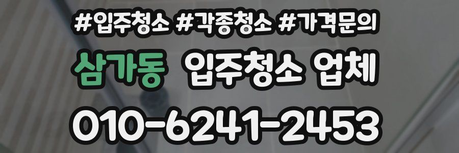 삼가동 입주청소 업체