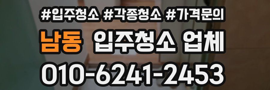 남동 입주청소 업체