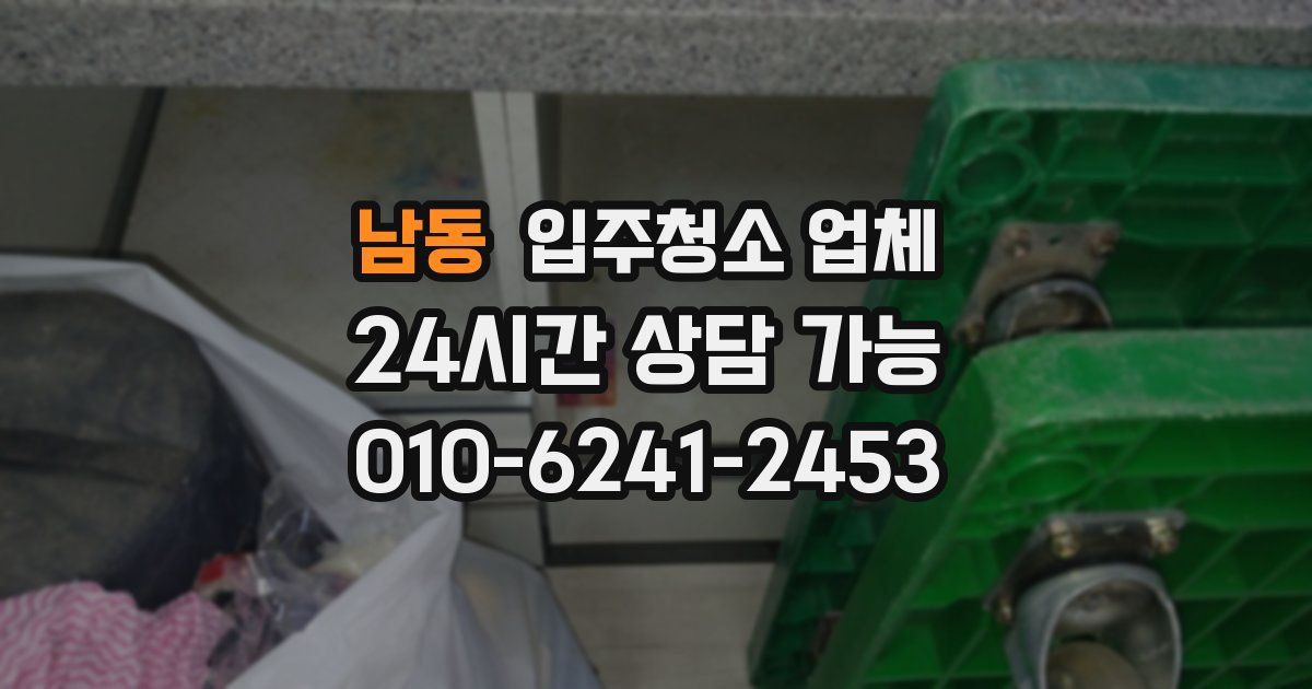 남동 입주청소 업체