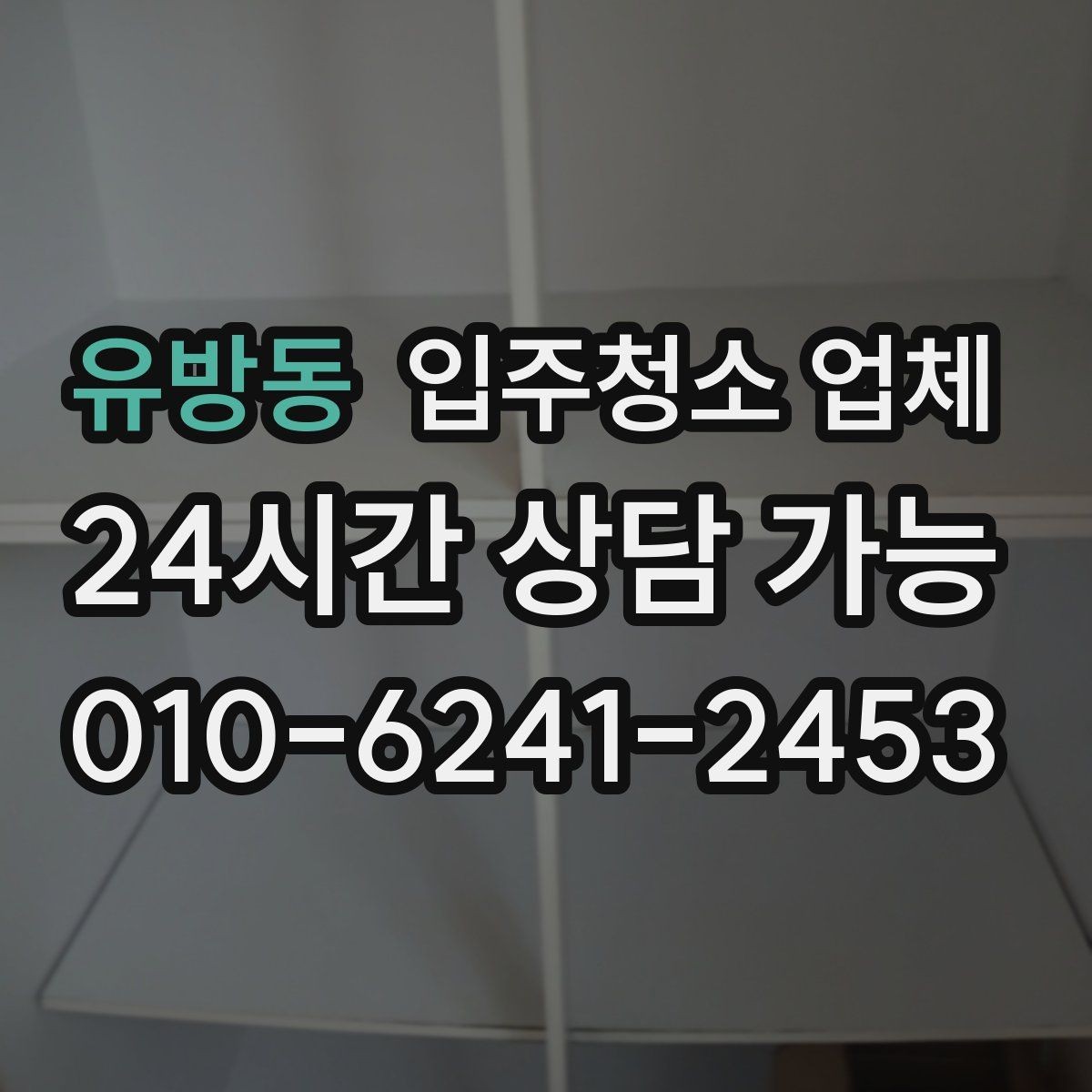유방동 입주청소 업체 견적 비교로 살펴보는 차이점