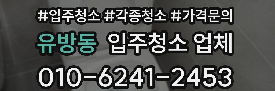 유방동 입주청소 업체