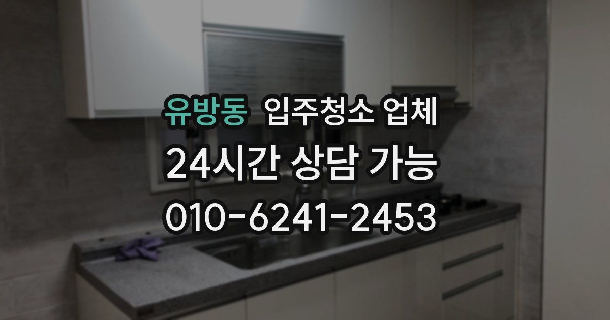 유방동 입주청소 업체