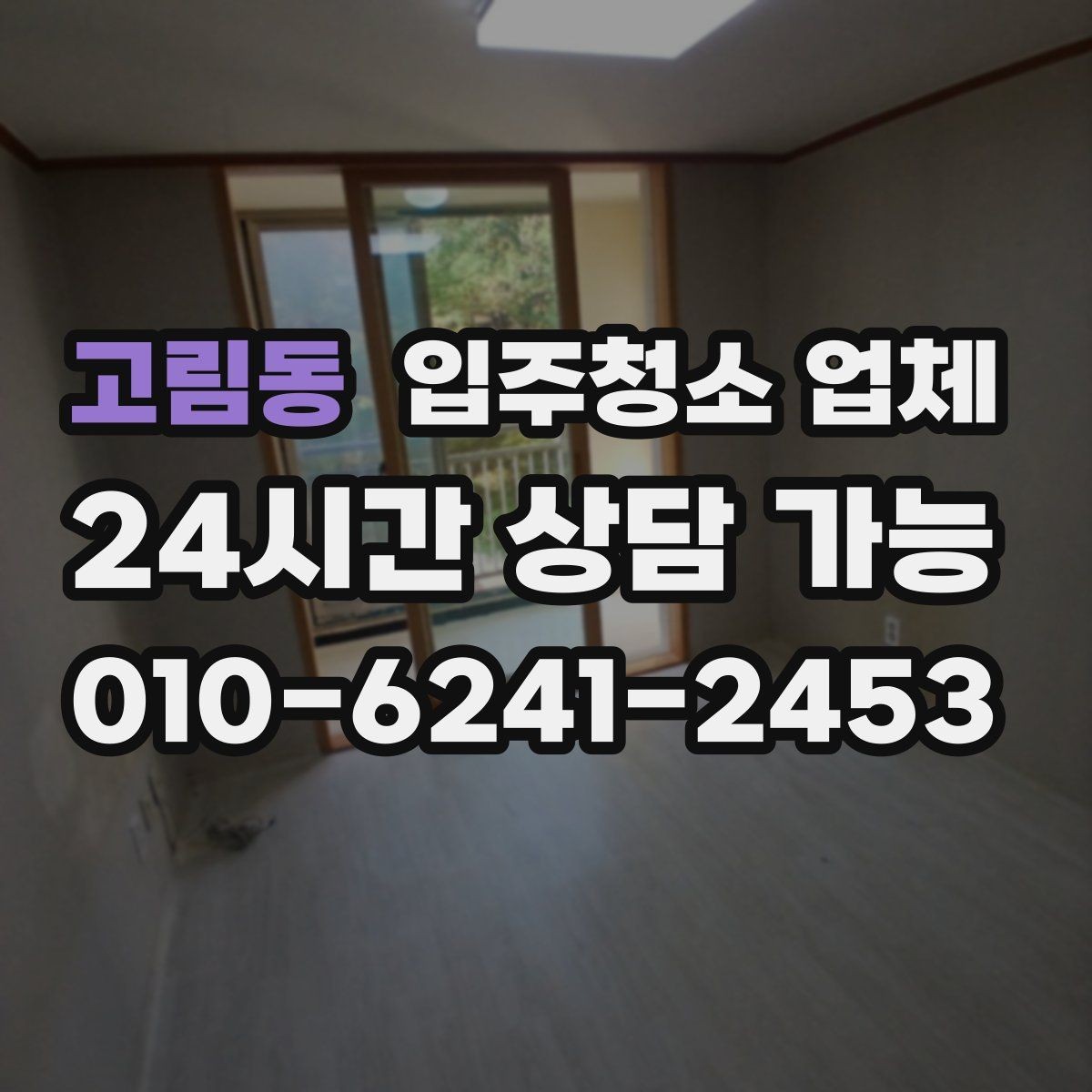 고림동 입주청소 업체 후기 보는 방법과 주의점