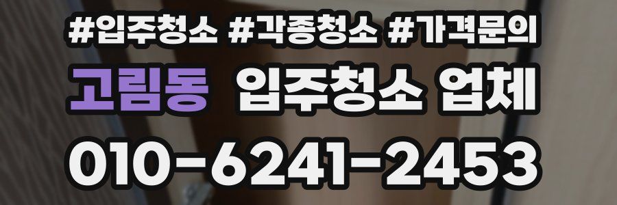 고림동 입주청소 업체