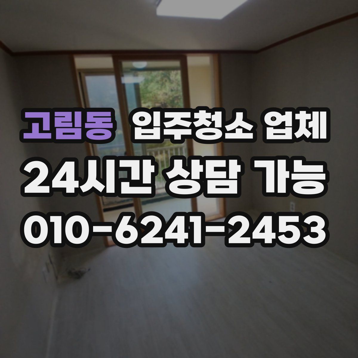 고림동 입주청소 업체