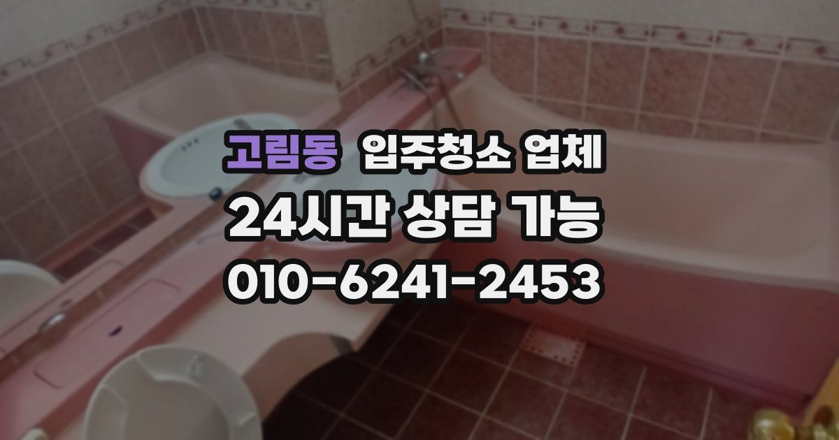 고림동 입주청소 업체