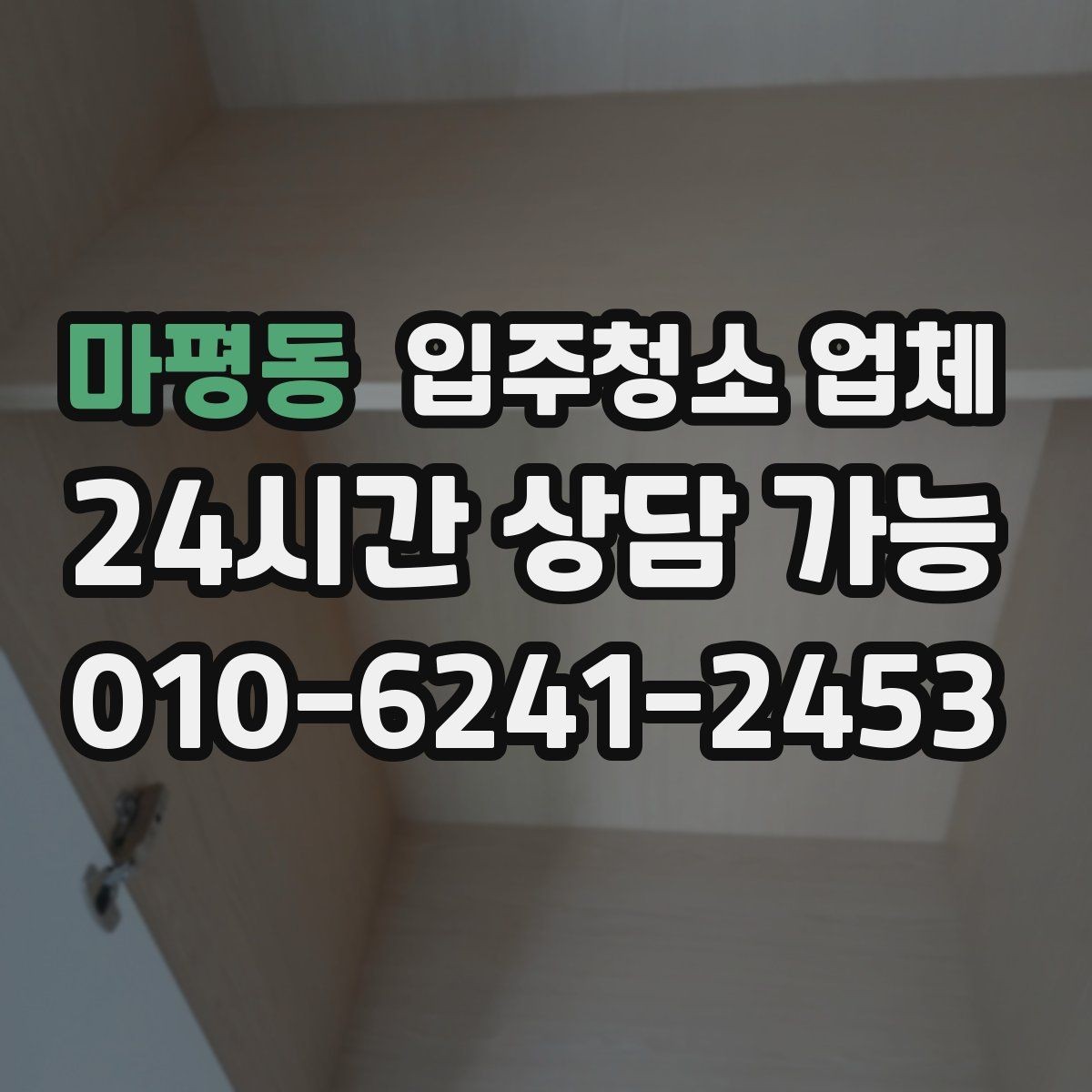 마평동 입주청소 업체 별로 제공 내용이 다른 이유