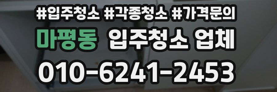 마평동 입주청소 업체