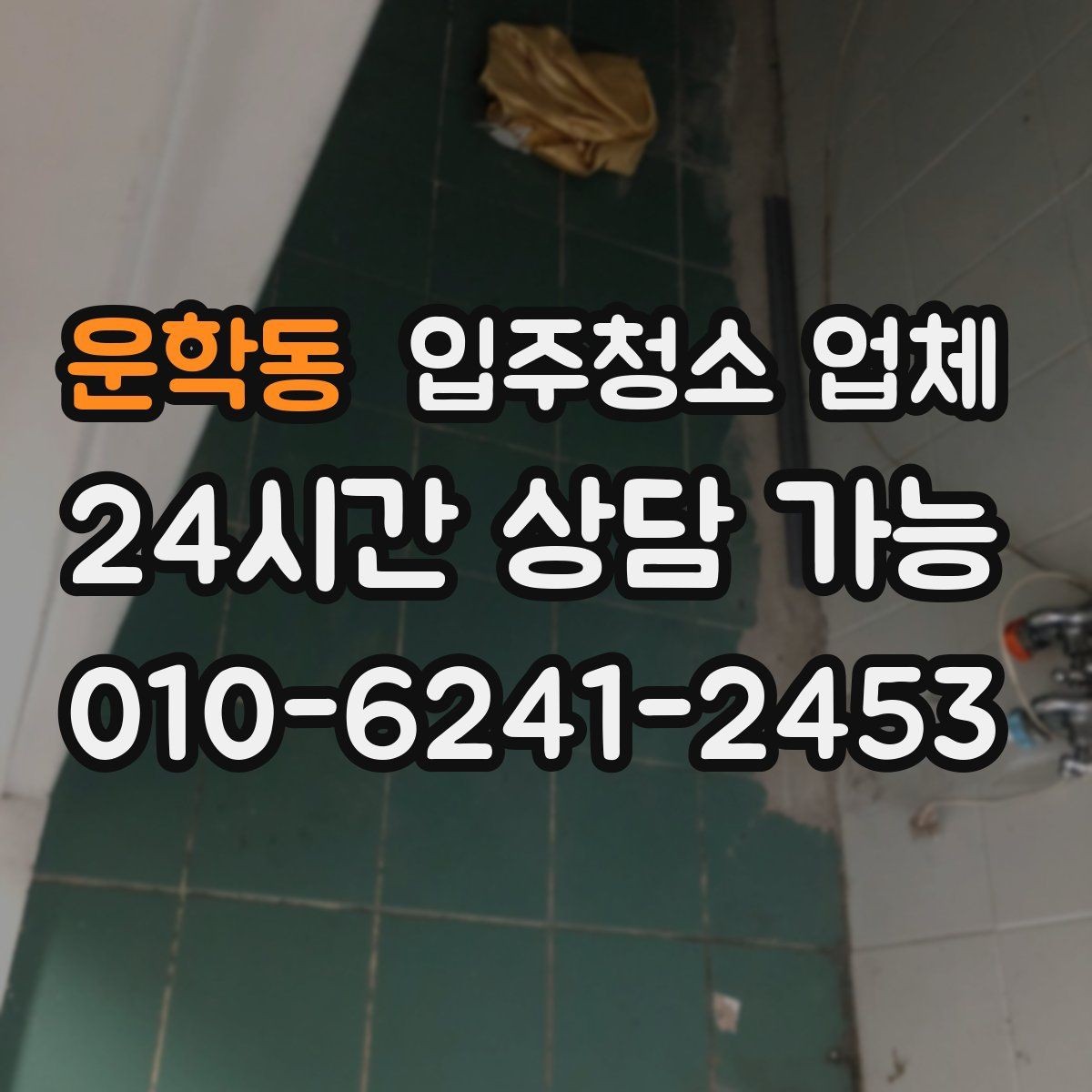 운학동 입주청소 업체 후기 검색할 때 확인할 내용