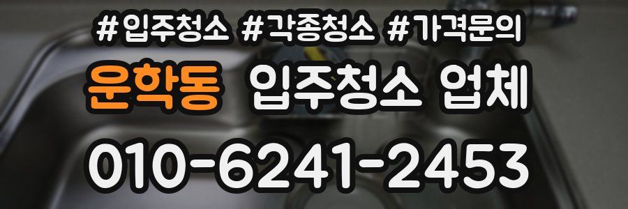 운학동 입주청소 업체