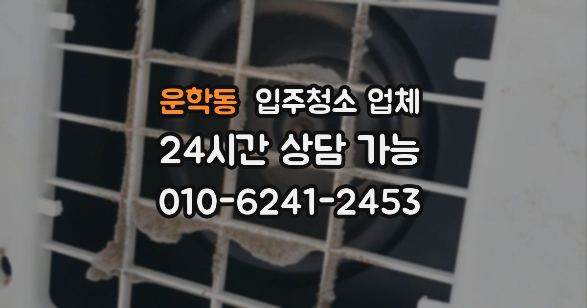 운학동 입주청소 업체