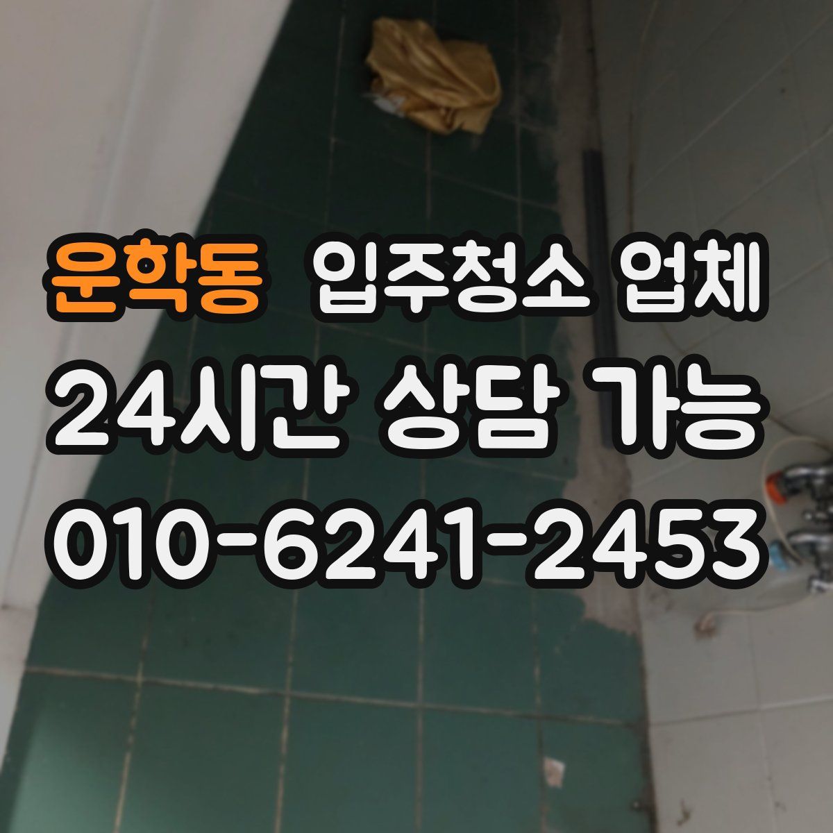 운학동 입주청소 업체