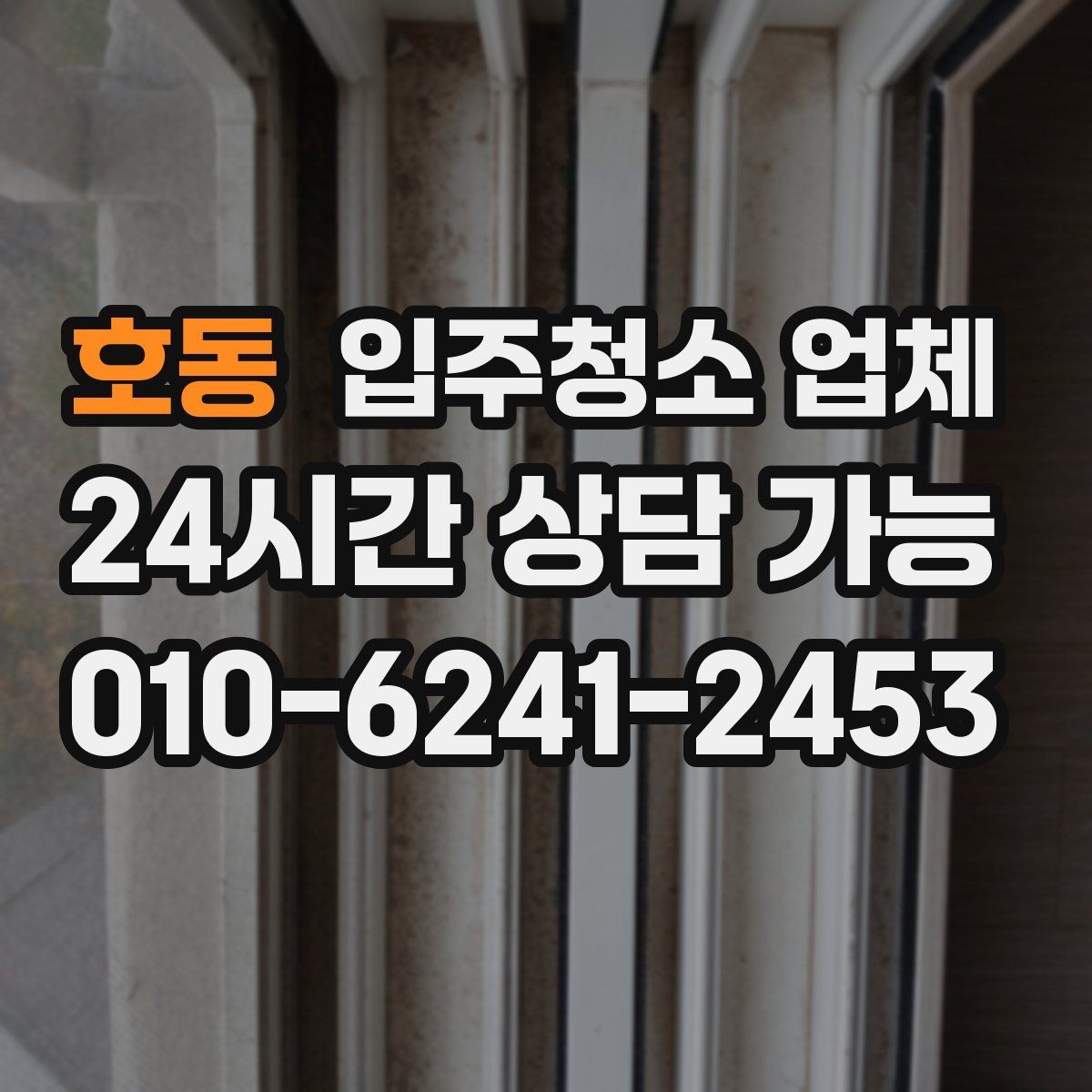 호동 입주청소 업체 이용 과정에서 자주 발생하는 질문