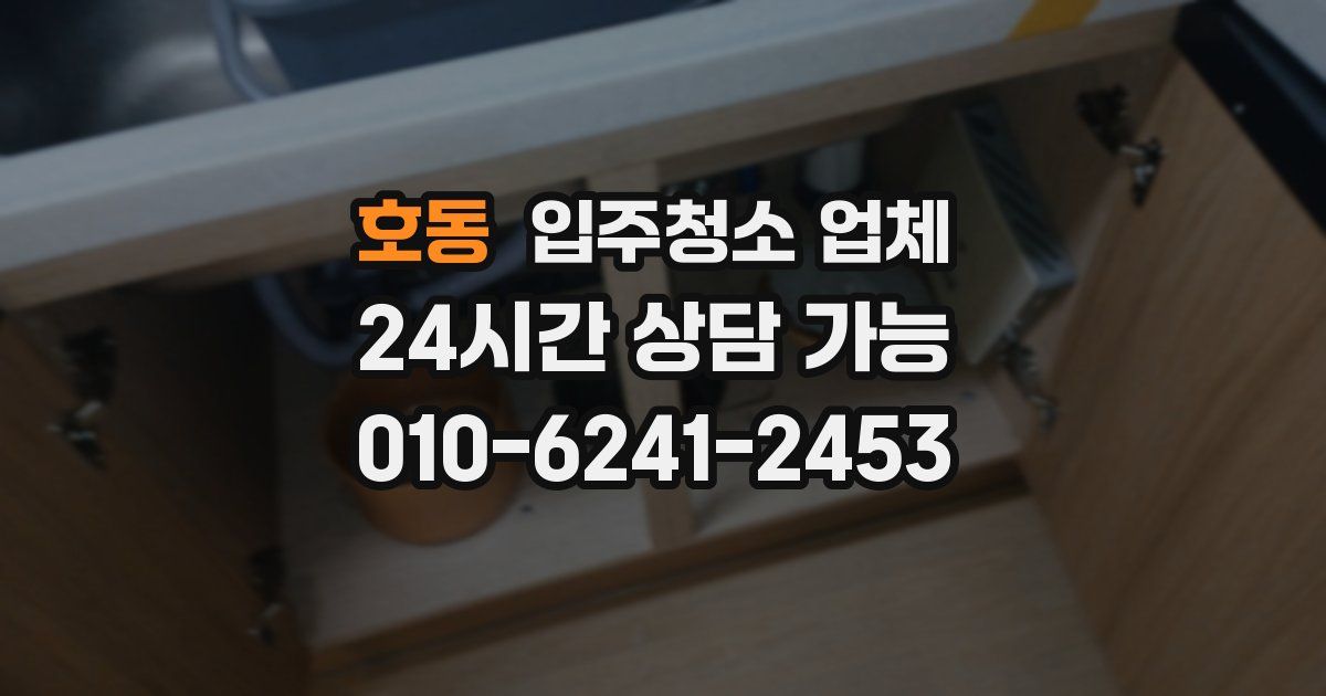 호동 입주청소 업체