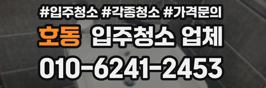 호동 입주청소 업체