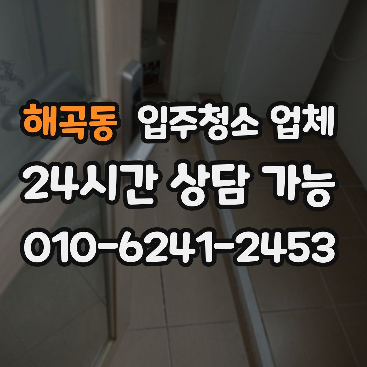 해곡동 입주청소 업체 견적서를 볼 때 체크할 항목