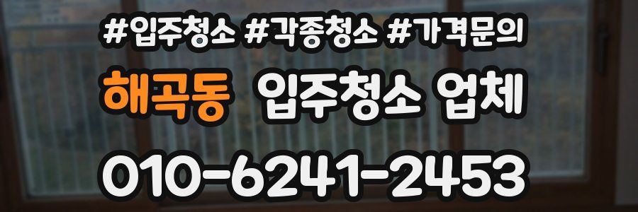 해곡동 입주청소 업체