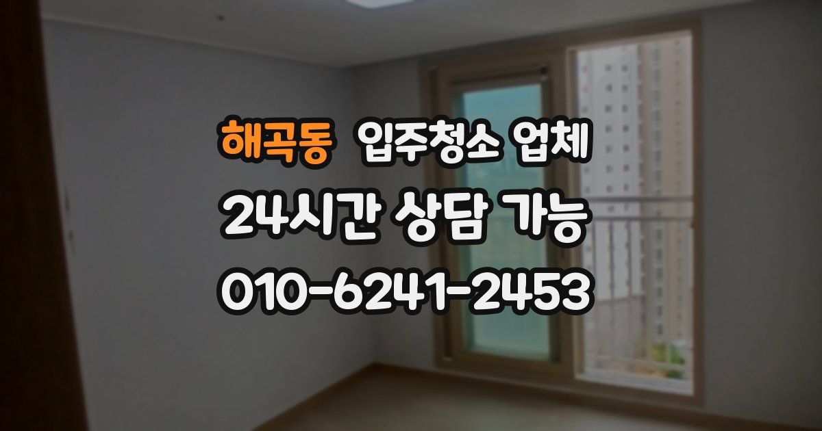 해곡동 입주청소 업체