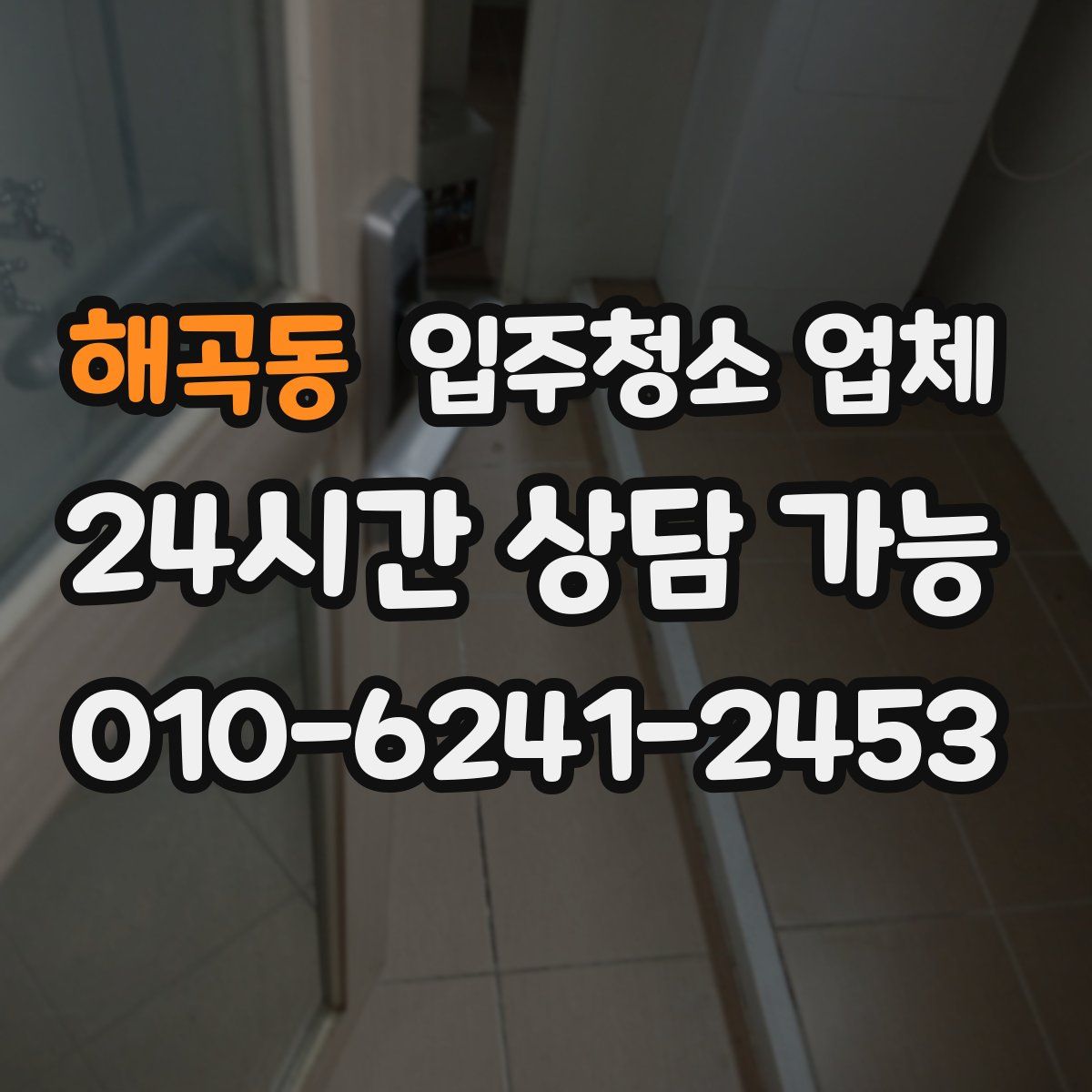 해곡동 입주청소 업체