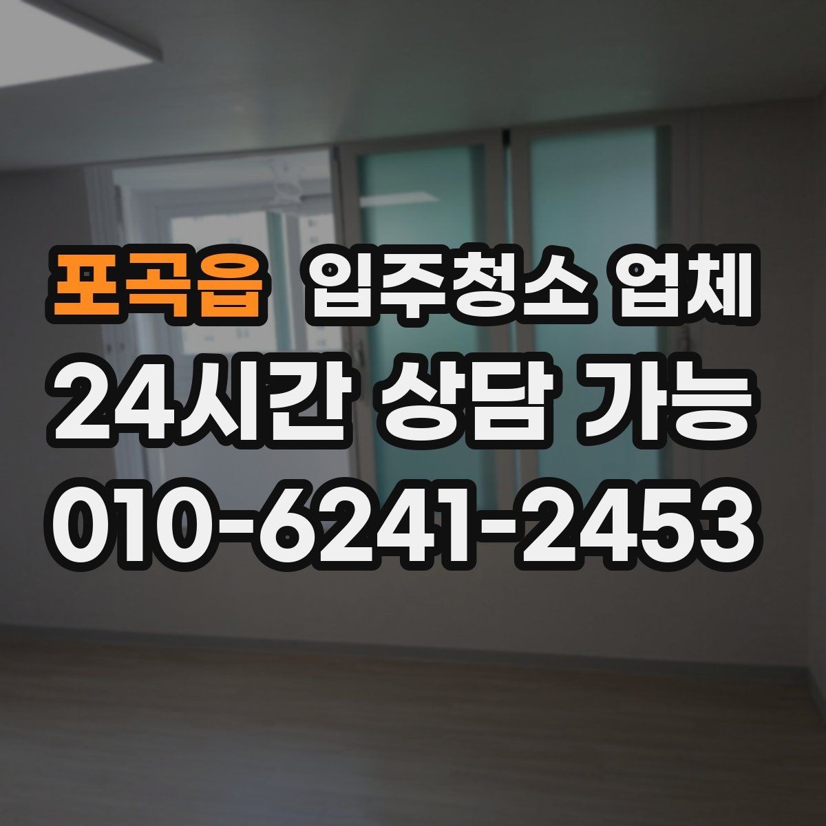 포곡읍 입주청소 업체 견적이 달라지는 상황