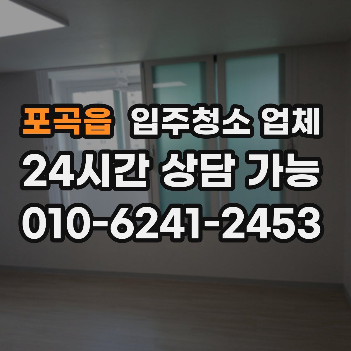 포곡읍 입주청소 업체