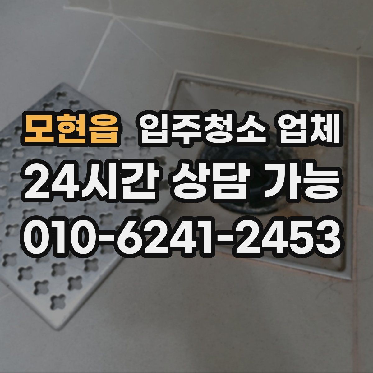 모현읍 입주청소 업체 만족도를 높이는 예약 커뮤니케이션