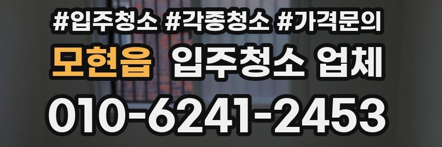 모현읍 입주청소 업체