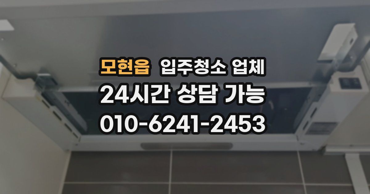 모현읍 입주청소 업체