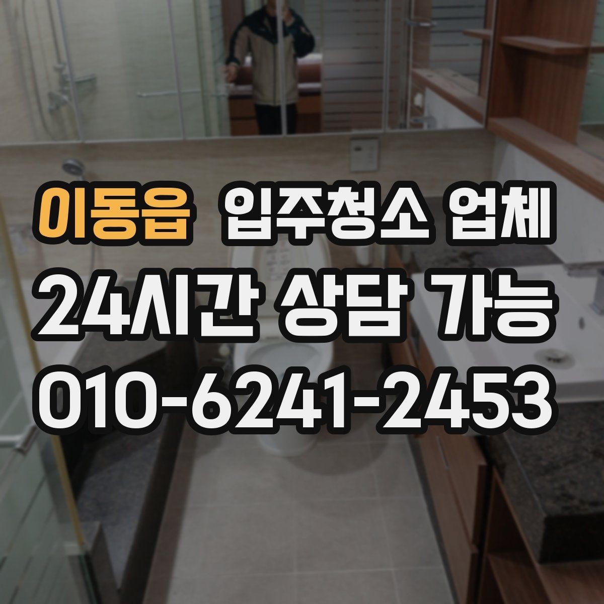 이동읍 입주청소 업체 현장 추가요금 발생하는 경우