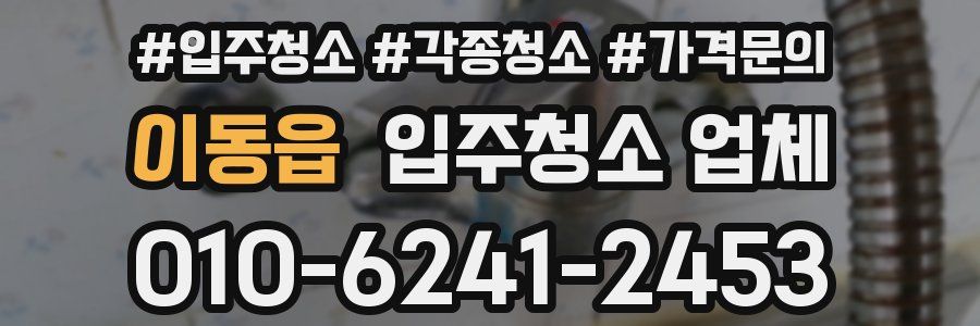 이동읍 입주청소 업체