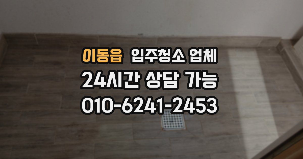 이동읍 입주청소 업체