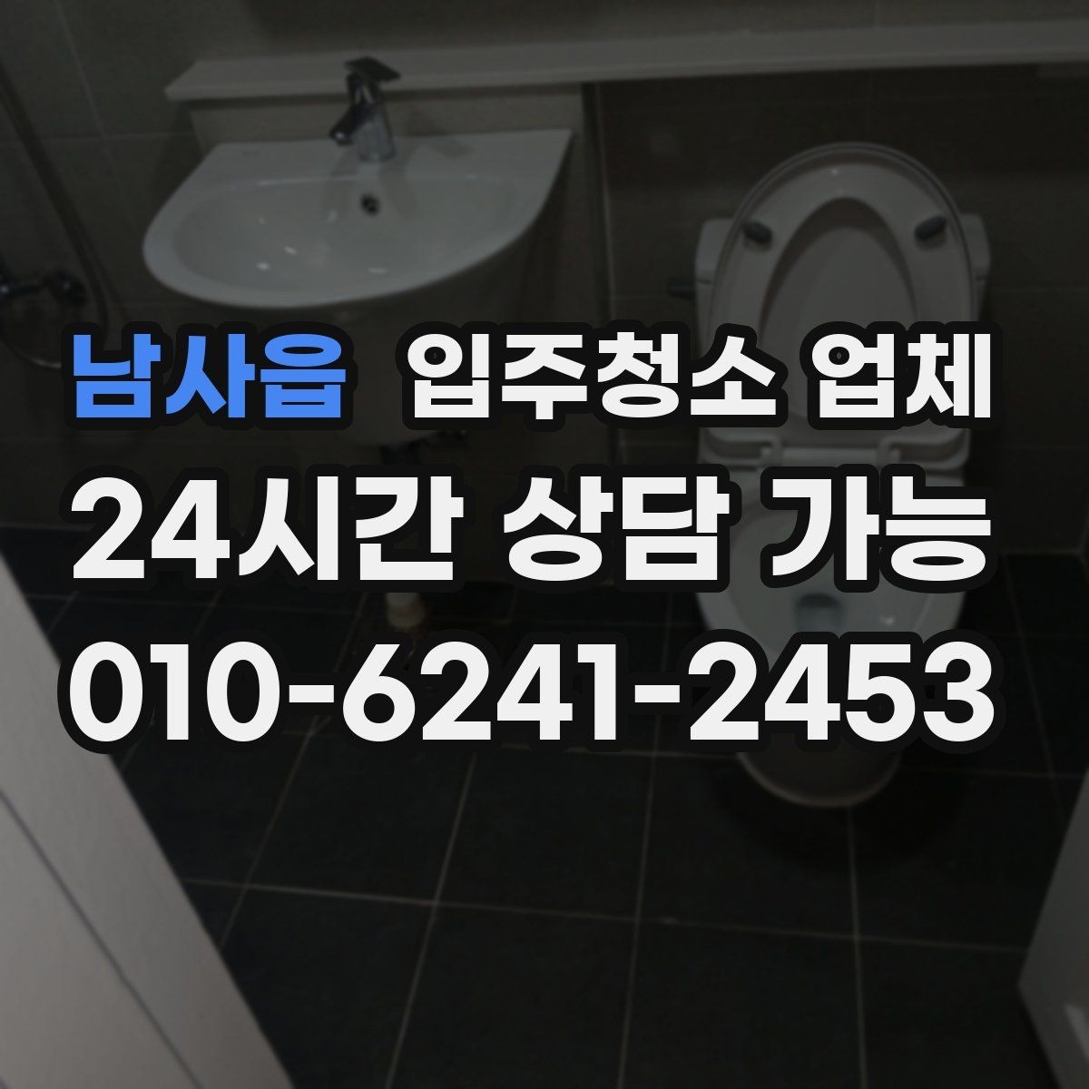 남사읍 입주청소 업체 만족도 높은 곳을 고르는 기준