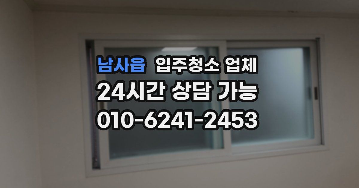 남사읍 입주청소 업체