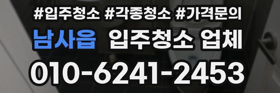 남사읍 입주청소 업체