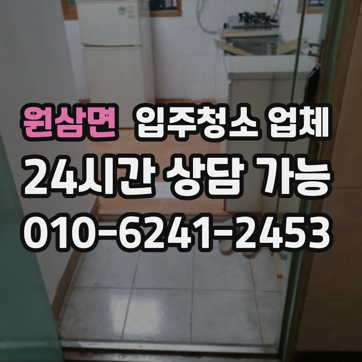 원삼면 입주청소 업체 비용 차이 나는 이유