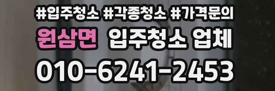 원삼면 입주청소 업체