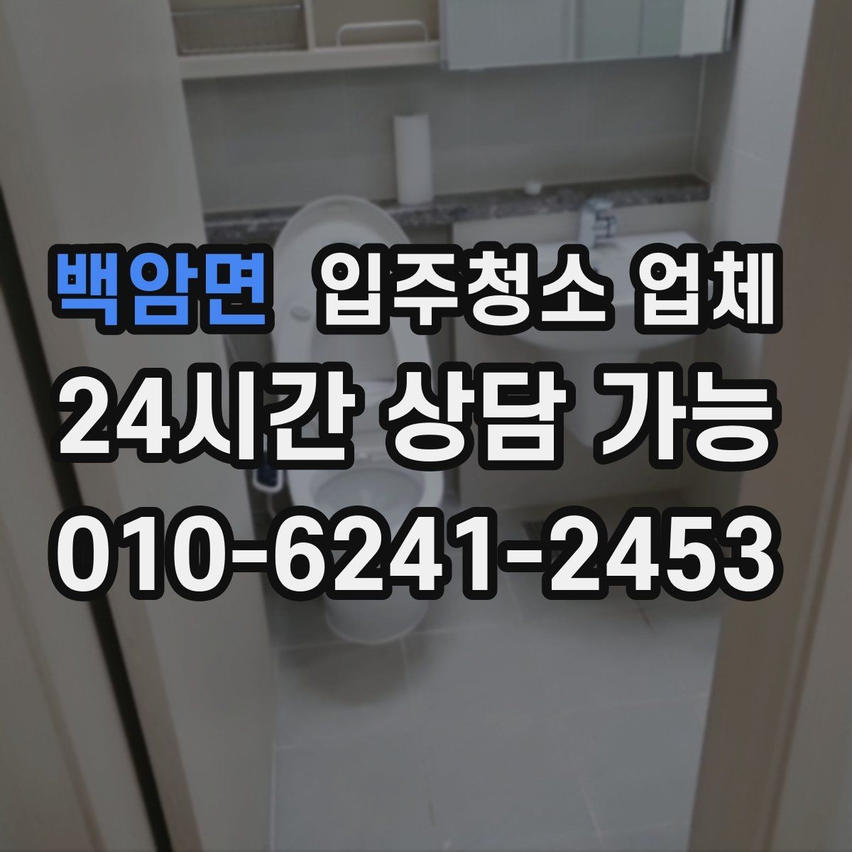 백암면 입주청소 업체 비교가 처음이라면 먼저 볼 것