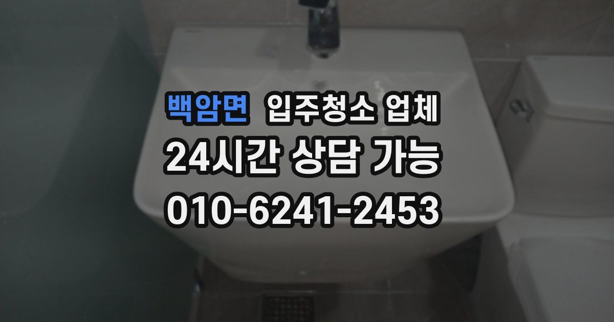 백암면 입주청소 업체
