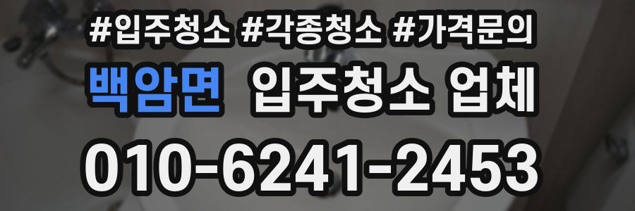 백암면 입주청소 업체