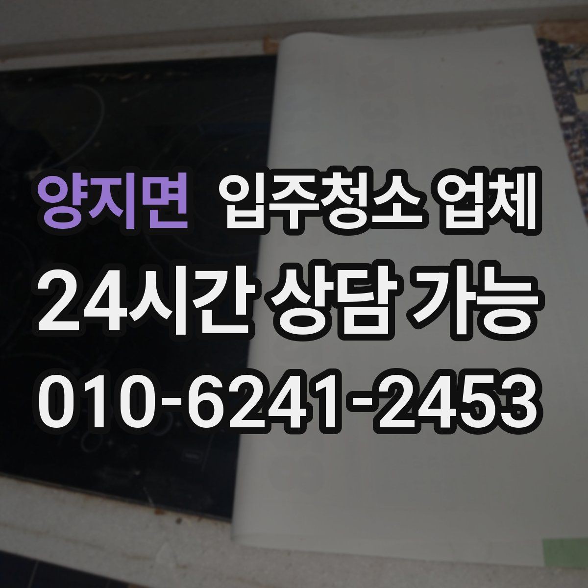 양지면 입주청소 업체 선택에 도움이 되는 핵심 기준