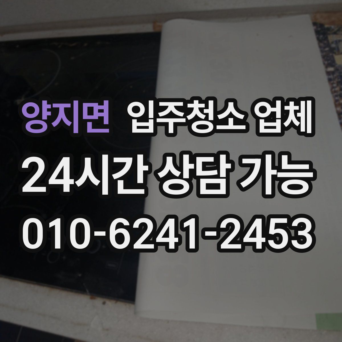 양지면 입주청소 업체