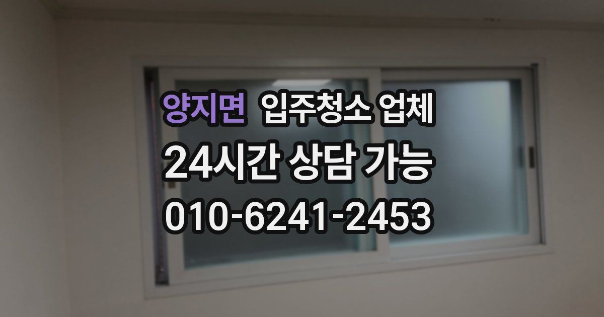 양지면 입주청소 업체