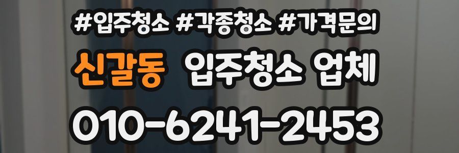 신갈동 입주청소 업체