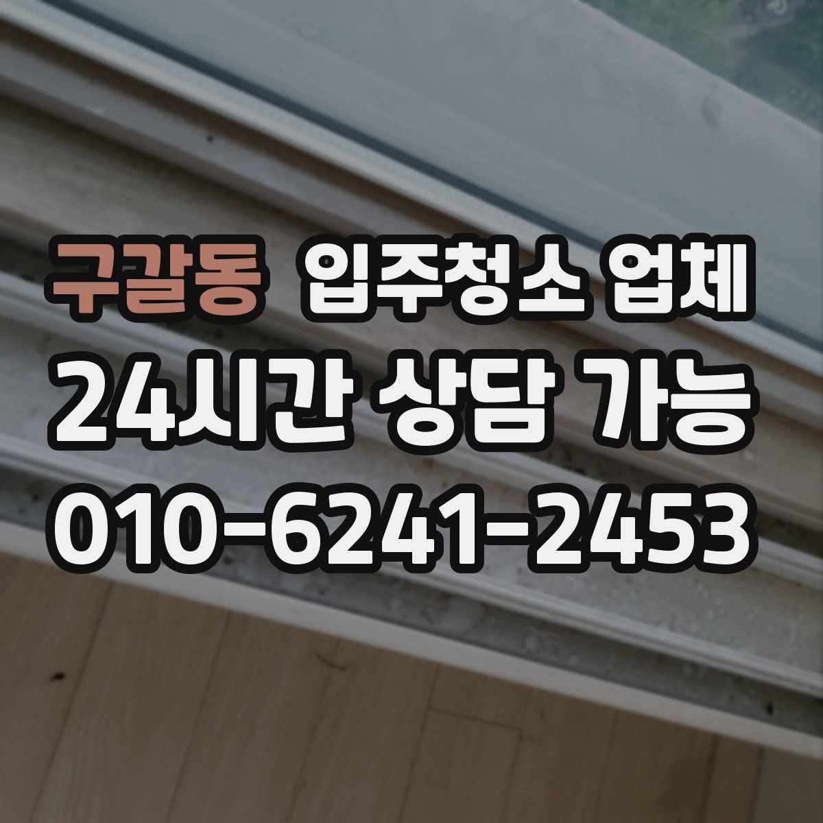 구갈동 입주청소 업체 청소 범위와 추가 비용 살펴보기