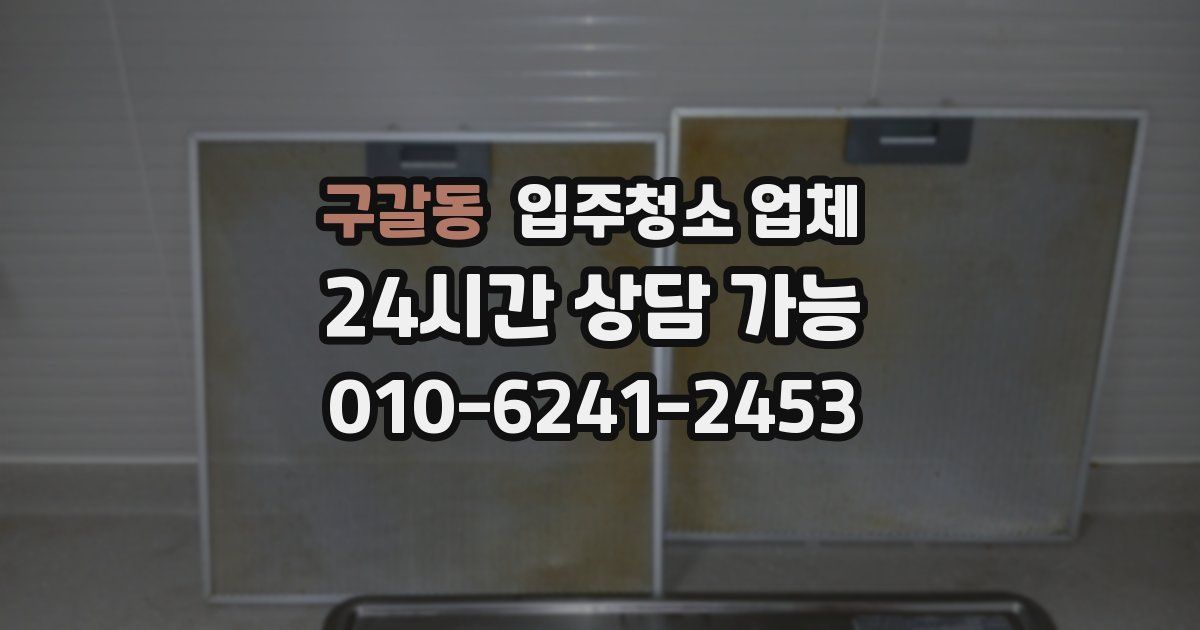 구갈동 입주청소 업체