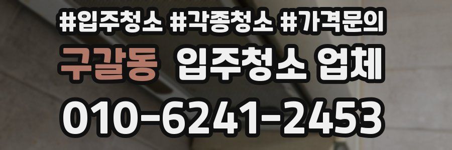 구갈동 입주청소 업체