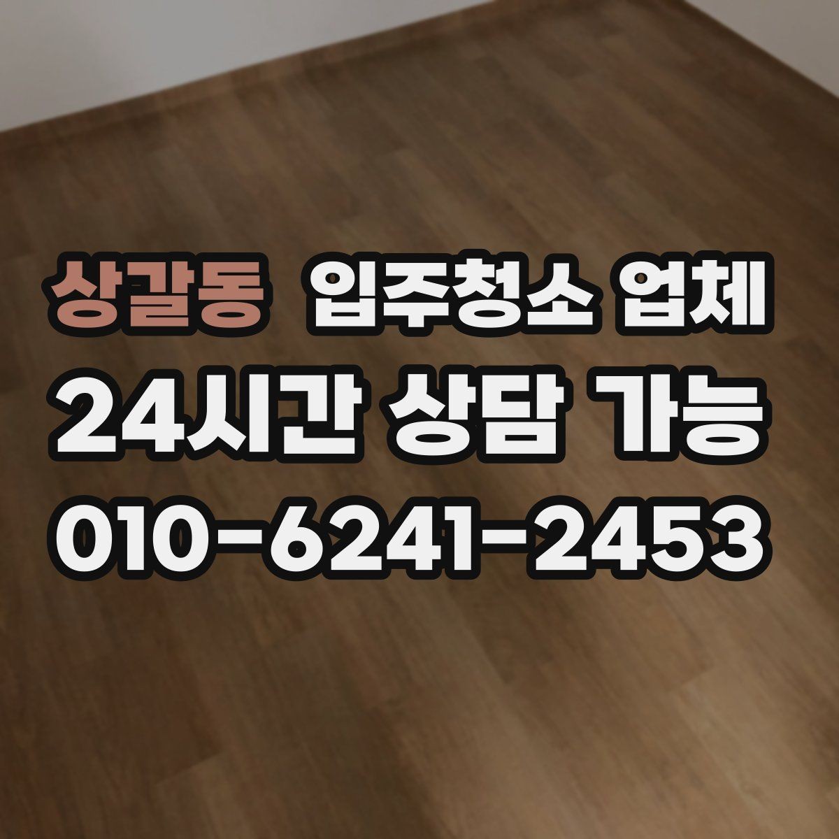 상갈동 입주청소 업체 선택에서 중요한 청소 항목들