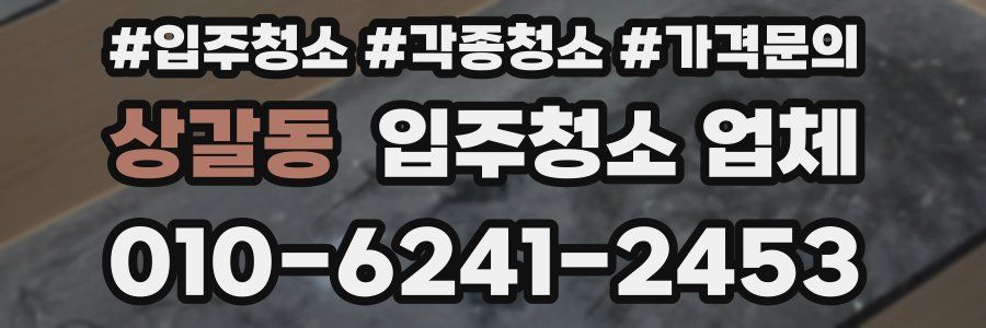 상갈동 입주청소 업체