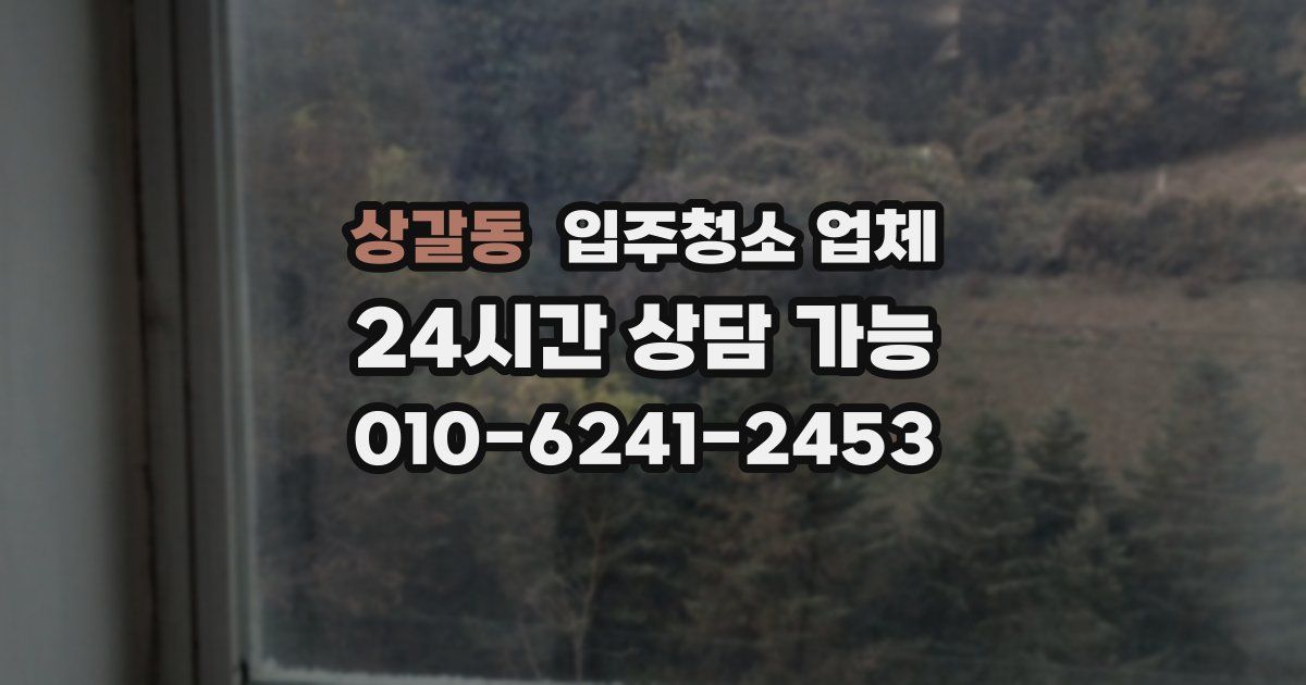 상갈동 입주청소 업체