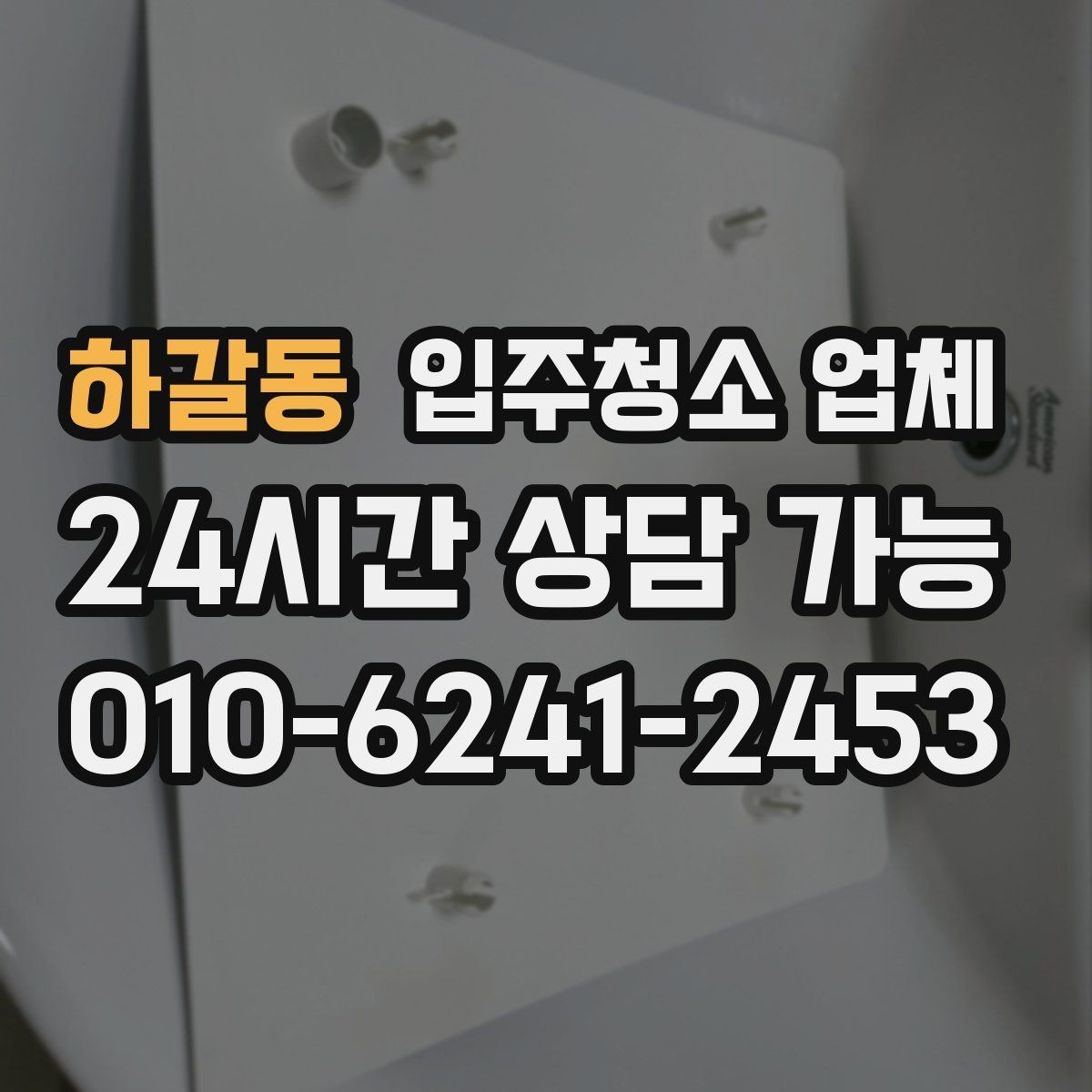 하갈동 입주청소 업체 맡기기 전에 확인할 집 상태